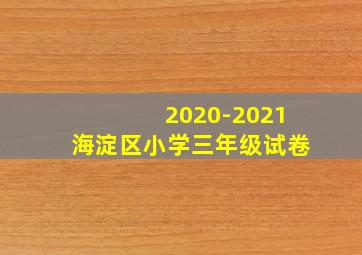 2020-2021海淀区小学三年级试卷