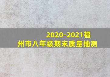 2020-2021福州市八年级期末质量抽测