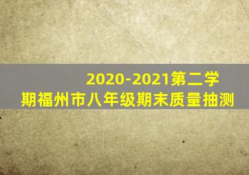 2020-2021第二学期福州市八年级期末质量抽测