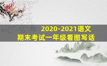 2020-2021语文期末考试一年级看图写话