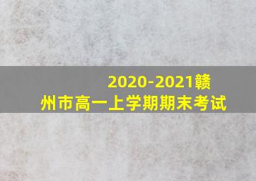 2020-2021赣州市高一上学期期末考试