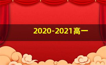 2020-2021高一