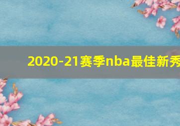 2020-21赛季nba最佳新秀