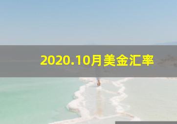 2020.10月美金汇率