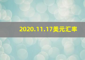 2020.11.17美元汇率