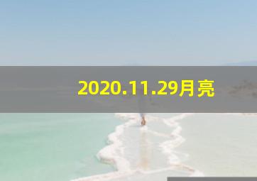 2020.11.29月亮