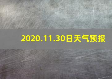 2020.11.30日天气预报