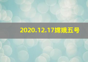 2020.12.17嫦娥五号