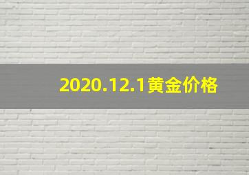 2020.12.1黄金价格