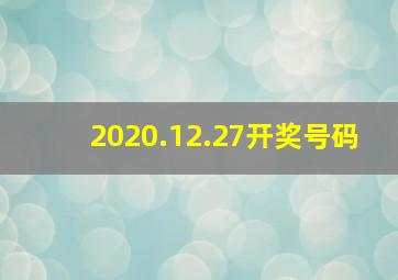 2020.12.27开奖号码