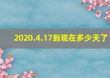 2020.4.17到现在多少天了