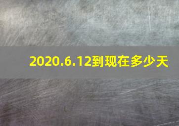 2020.6.12到现在多少天