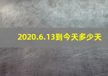 2020.6.13到今天多少天