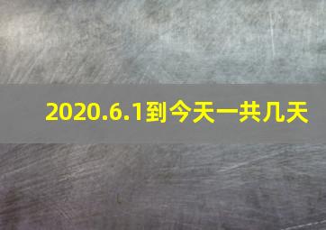 2020.6.1到今天一共几天