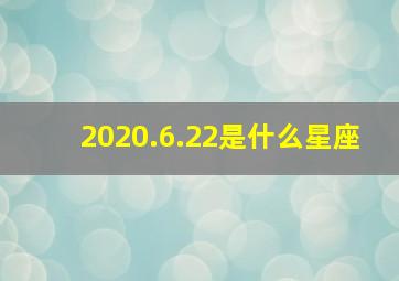 2020.6.22是什么星座