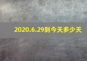 2020.6.29到今天多少天