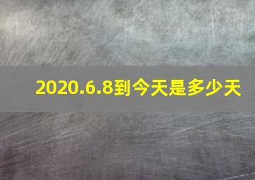 2020.6.8到今天是多少天