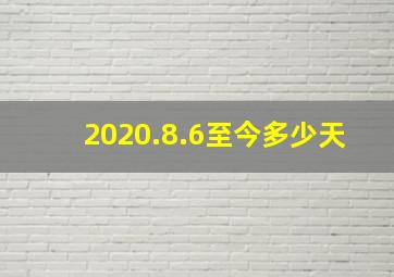 2020.8.6至今多少天