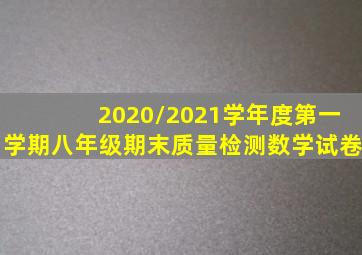 2020/2021学年度第一学期八年级期末质量检测数学试卷