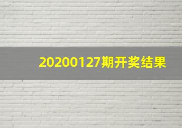 20200127期开奖结果