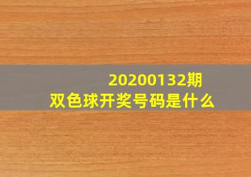 20200132期双色球开奖号码是什么