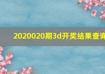 2020020期3d开奖结果查询