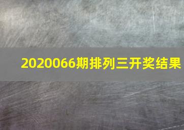 2020066期排列三开奖结果