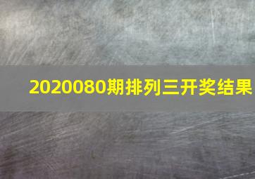 2020080期排列三开奖结果