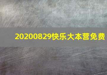 20200829快乐大本营免费