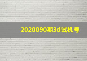 2020090期3d试机号