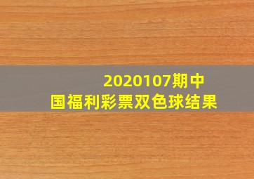 2020107期中国福利彩票双色球结果