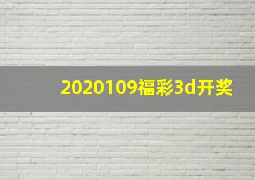 2020109福彩3d开奖