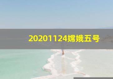 20201124嫦娥五号