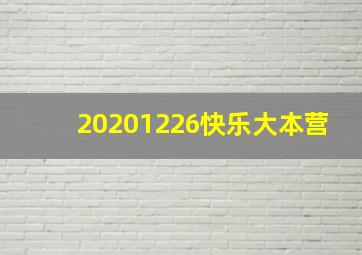 20201226快乐大本营