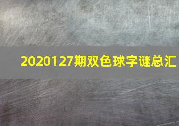 2020127期双色球字谜总汇