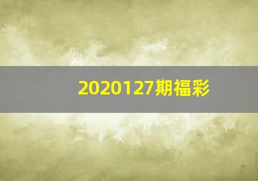 2020127期福彩