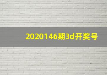 2020146期3d开奖号