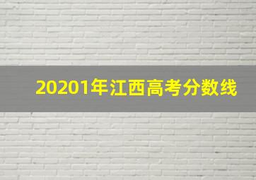 20201年江西高考分数线