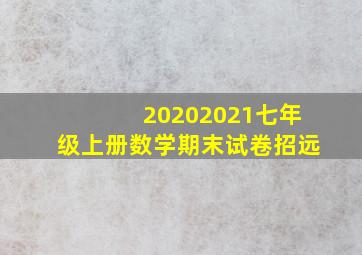 20202021七年级上册数学期末试卷招远