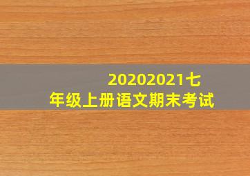 20202021七年级上册语文期末考试