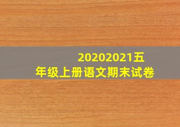 20202021五年级上册语文期末试卷