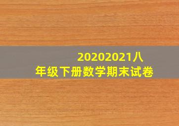 20202021八年级下册数学期末试卷