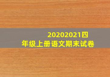 20202021四年级上册语文期末试卷