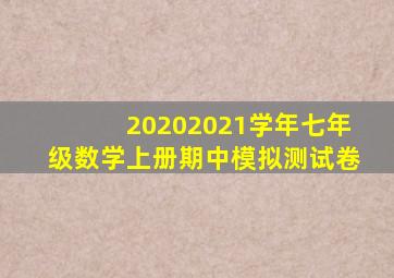 20202021学年七年级数学上册期中模拟测试卷