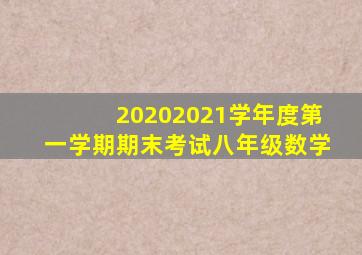 20202021学年度第一学期期末考试八年级数学