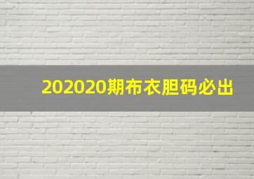 202020期布衣胆码必出