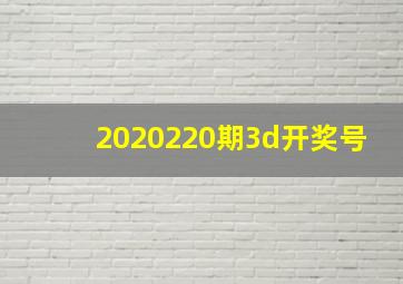 2020220期3d开奖号