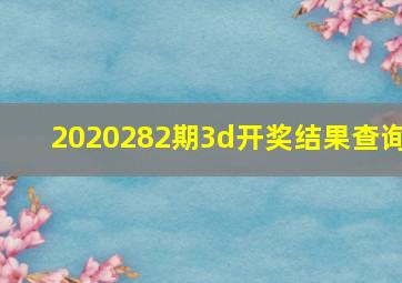 2020282期3d开奖结果查询