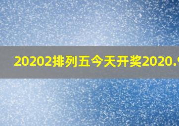 20202排列五今天开奖2020.9.8