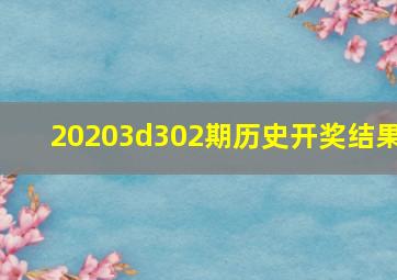 20203d302期历史开奖结果